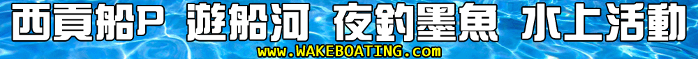 ^]2016 | PCe | 覡C | ] | Wakeboard | WhatsApp: 5432 4020 | www.wakeboating.com